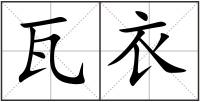 瓦衣