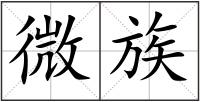 微族