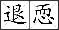 退恧