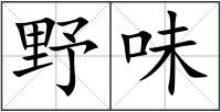 野味