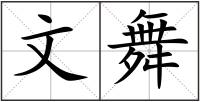文舞