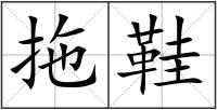 拖鞋