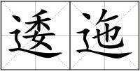 逶迤