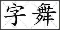 字舞