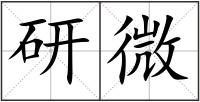 研微