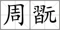 周翫