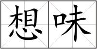 想味