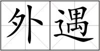 外遇