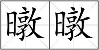 暾暾