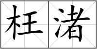 枉渚