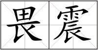 畏震