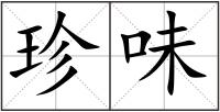 珍味