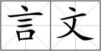 言文