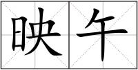 映午