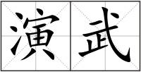 演武