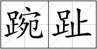 踠趾