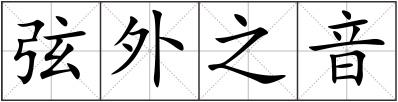 弦外之音
