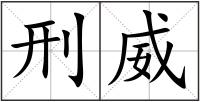 刑威