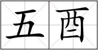 五酉