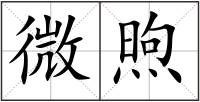 微煦