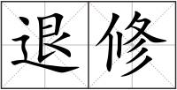 退修