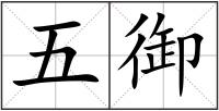五御