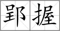 郢握