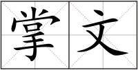 掌文