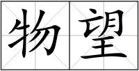 物望