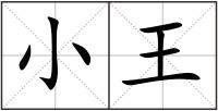 小王