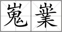 嵬嶪