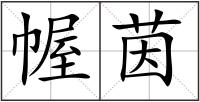 幄茵