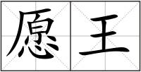愿王
