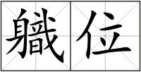 軄位