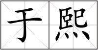 于熙