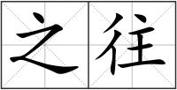 之往