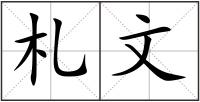 札文