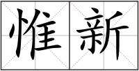 惟新