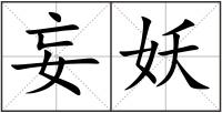 妄妖