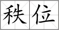 秩位