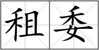 租委