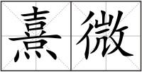 熹微