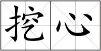 挖心
