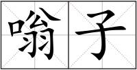 嗡子
