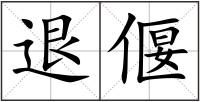 退偃