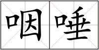 咽唾