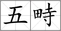 五畤