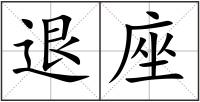 退座