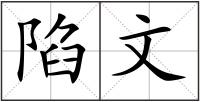 陷文