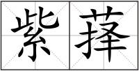 紫萚
